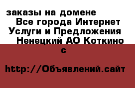 Online-заказы на домене Hostlund - Все города Интернет » Услуги и Предложения   . Ненецкий АО,Коткино с.